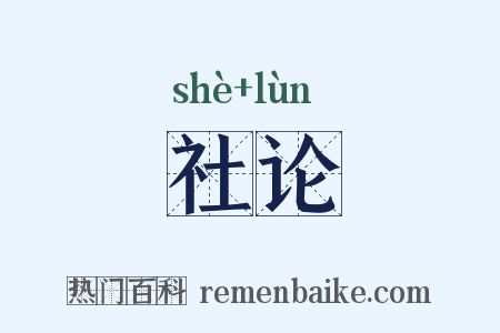 社论是什么意思的图片